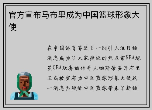 官方宣布马布里成为中国篮球形象大使