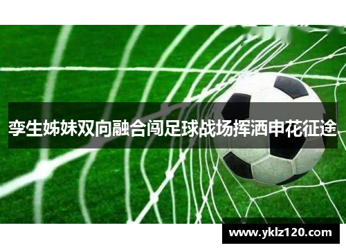 孪生姊妹双向融合闯足球战场挥洒申花征途
