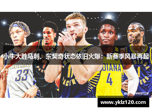 小牛大胜马刺，东契奇状态依旧火爆：新赛季风暴再起