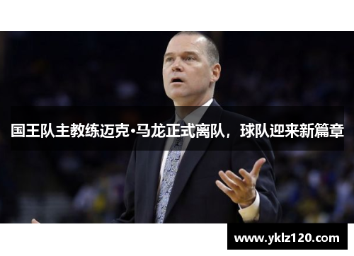 国王队主教练迈克·马龙正式离队，球队迎来新篇章