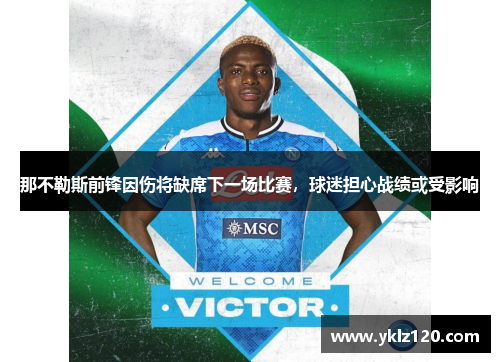 那不勒斯前锋因伤将缺席下一场比赛，球迷担心战绩或受影响
