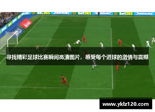 寻找精彩足球比赛瞬间高清图片，感受每个进球的激情与震撼