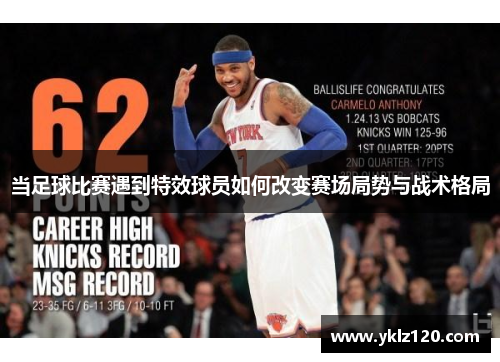 当足球比赛遇到特效球员如何改变赛场局势与战术格局