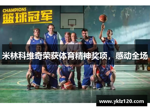 米林科维奇荣获体育精神奖项，感动全场