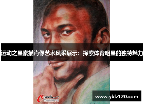 运动之星素描肖像艺术风采展示：探索体育明星的独特魅力
