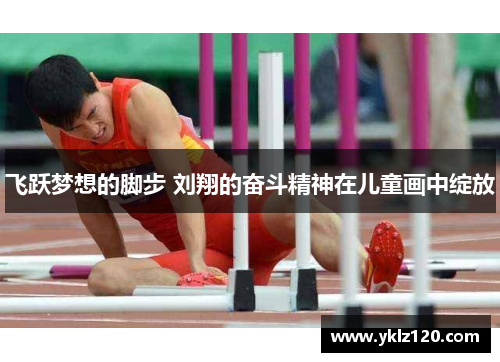 飞跃梦想的脚步 刘翔的奋斗精神在儿童画中绽放