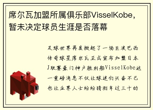 席尔瓦加盟所属俱乐部VisselKobe，暂未决定球员生涯是否落幕