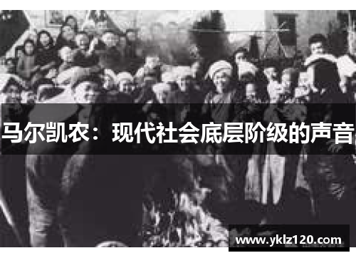 马尔凯农：现代社会底层阶级的声音