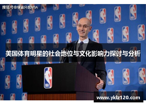 美国体育明星的社会地位与文化影响力探讨与分析