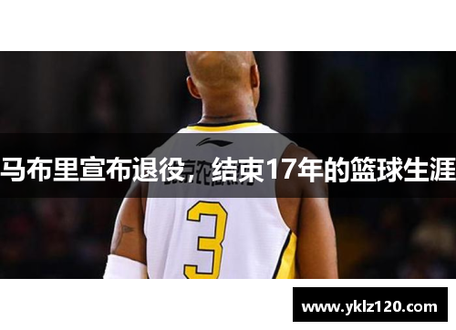 马布里宣布退役，结束17年的篮球生涯