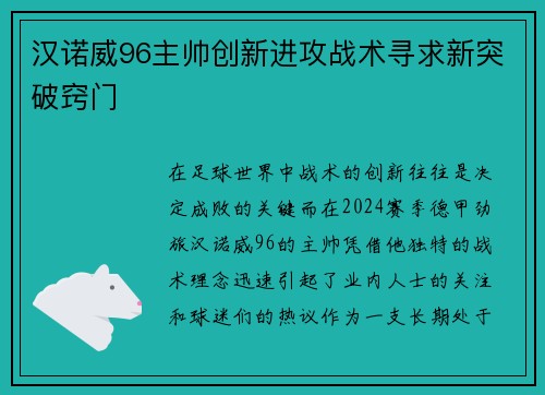汉诺威96主帅创新进攻战术寻求新突破窍门