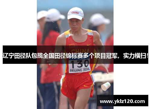 辽宁田径队包揽全国田径锦标赛多个项目冠军，实力横扫！