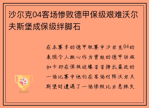 沙尔克04客场惨败德甲保级艰难沃尔夫斯堡成保级绊脚石