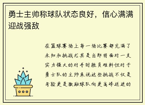 勇士主帅称球队状态良好，信心满满迎战强敌