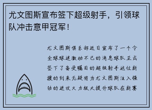 尤文图斯宣布签下超级射手，引领球队冲击意甲冠军！