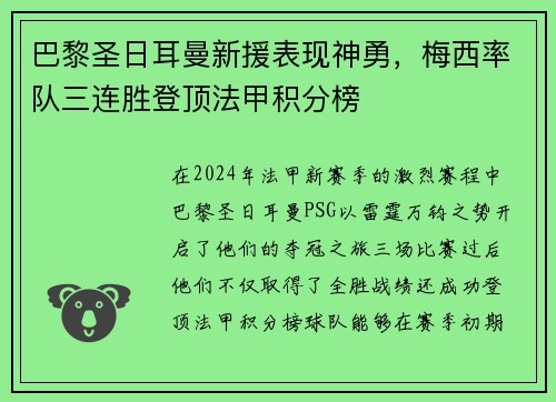 巴黎圣日耳曼新援表现神勇，梅西率队三连胜登顶法甲积分榜