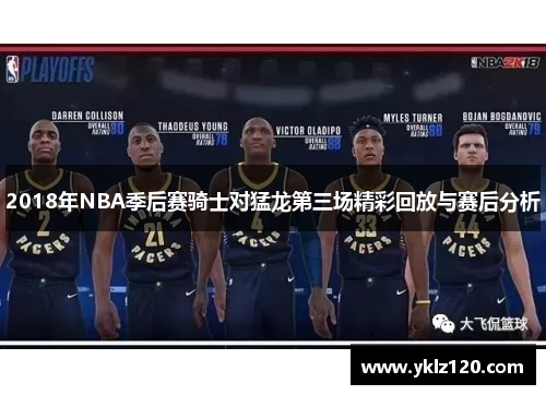 2018年NBA季后赛骑士对猛龙第三场精彩回放与赛后分析