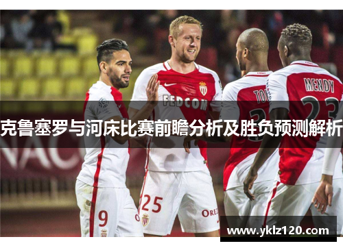 克鲁塞罗与河床比赛前瞻分析及胜负预测解析