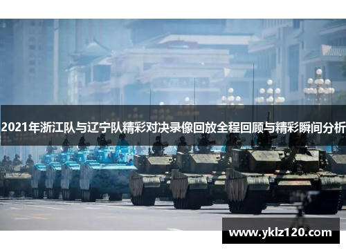 2021年浙江队与辽宁队精彩对决录像回放全程回顾与精彩瞬间分析