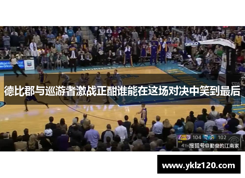 德比郡与巡游者激战正酣谁能在这场对决中笑到最后