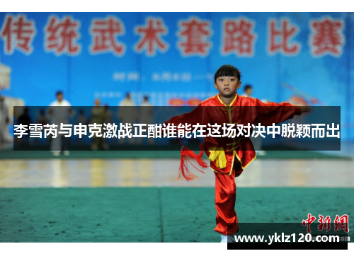李雪芮与申克激战正酣谁能在这场对决中脱颖而出