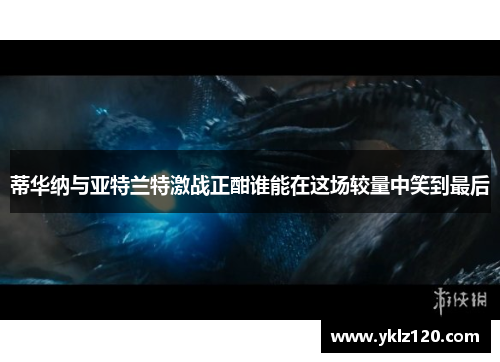 蒂华纳与亚特兰特激战正酣谁能在这场较量中笑到最后