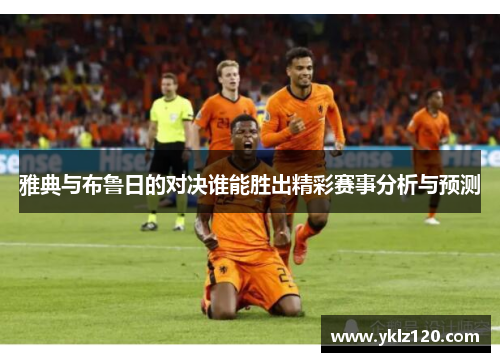 雅典与布鲁日的对决谁能胜出精彩赛事分析与预测