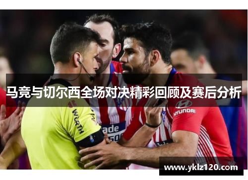 马竞与切尔西全场对决精彩回顾及赛后分析