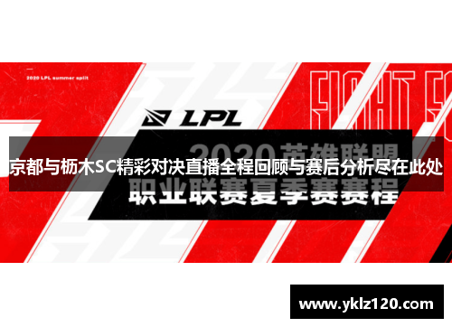 京都与枥木SC精彩对决直播全程回顾与赛后分析尽在此处