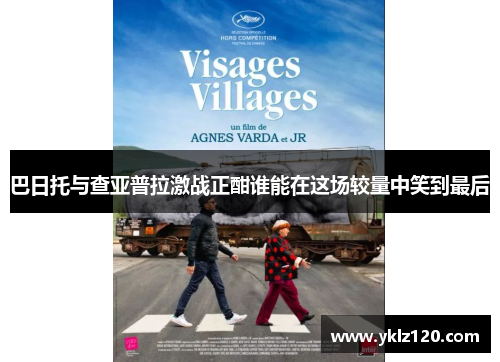 巴日托与查亚普拉激战正酣谁能在这场较量中笑到最后