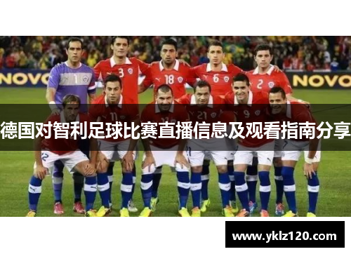 德国对智利足球比赛直播信息及观看指南分享