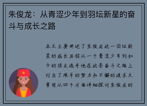 朱俊龙：从青涩少年到羽坛新星的奋斗与成长之路