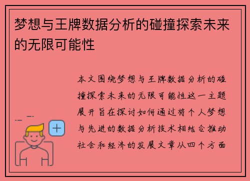 梦想与王牌数据分析的碰撞探索未来的无限可能性