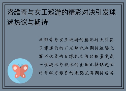 洛维奇与女王巡游的精彩对决引发球迷热议与期待