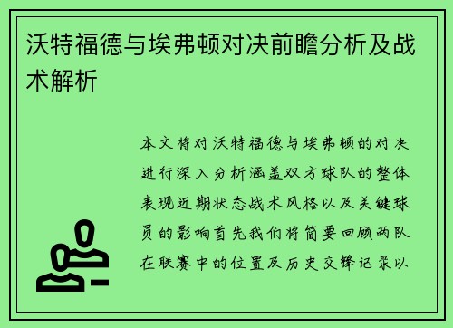 沃特福德与埃弗顿对决前瞻分析及战术解析