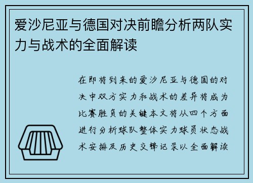爱沙尼亚与德国对决前瞻分析两队实力与战术的全面解读