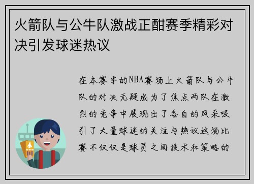 火箭队与公牛队激战正酣赛季精彩对决引发球迷热议