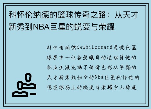 科怀伦纳德的篮球传奇之路：从天才新秀到NBA巨星的蜕变与荣耀