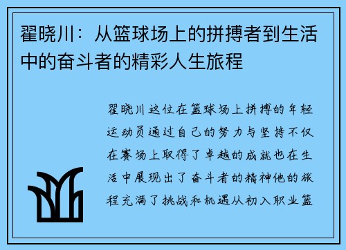 翟晓川：从篮球场上的拼搏者到生活中的奋斗者的精彩人生旅程
