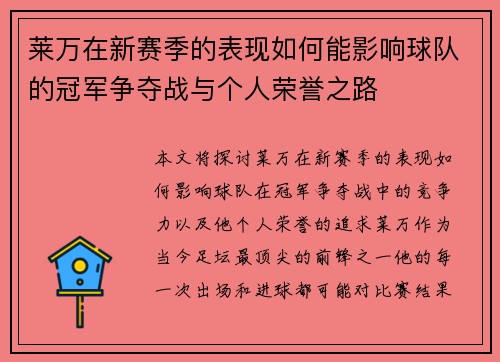 莱万在新赛季的表现如何能影响球队的冠军争夺战与个人荣誉之路