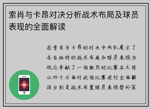 索肖与卡昂对决分析战术布局及球员表现的全面解读