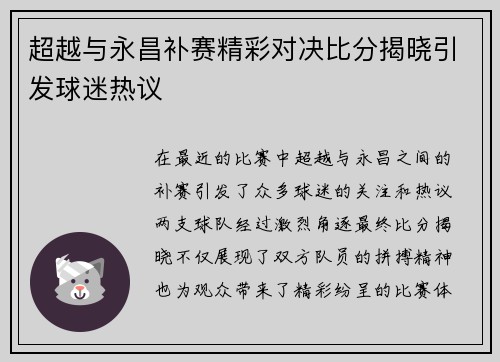 超越与永昌补赛精彩对决比分揭晓引发球迷热议