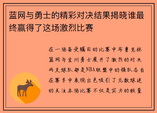 蓝网与勇士的精彩对决结果揭晓谁最终赢得了这场激烈比赛