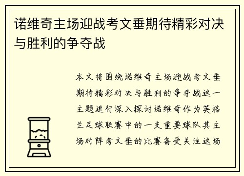 诺维奇主场迎战考文垂期待精彩对决与胜利的争夺战