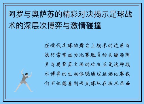 阿罗与奥萨苏的精彩对决揭示足球战术的深层次博弈与激情碰撞