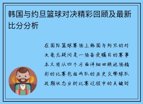 韩国与约旦篮球对决精彩回顾及最新比分分析