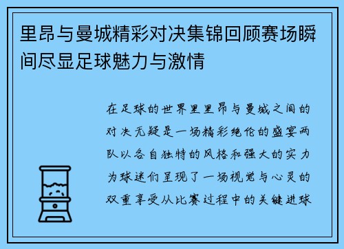 里昂与曼城精彩对决集锦回顾赛场瞬间尽显足球魅力与激情
