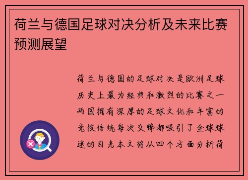 荷兰与德国足球对决分析及未来比赛预测展望