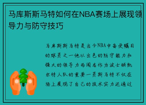 马库斯斯马特如何在NBA赛场上展现领导力与防守技巧