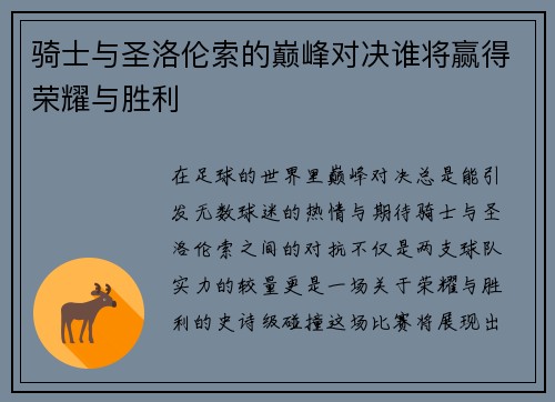 骑士与圣洛伦索的巅峰对决谁将赢得荣耀与胜利
